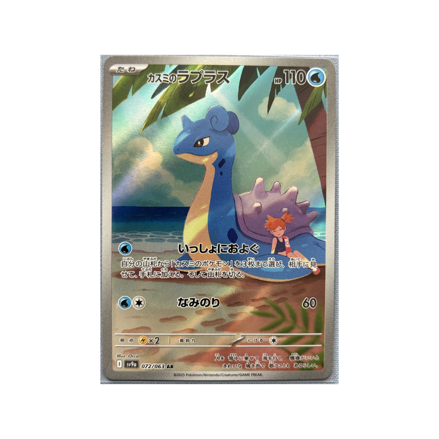 Misty's Lapras 72/63 AR sv9a • Single JPN