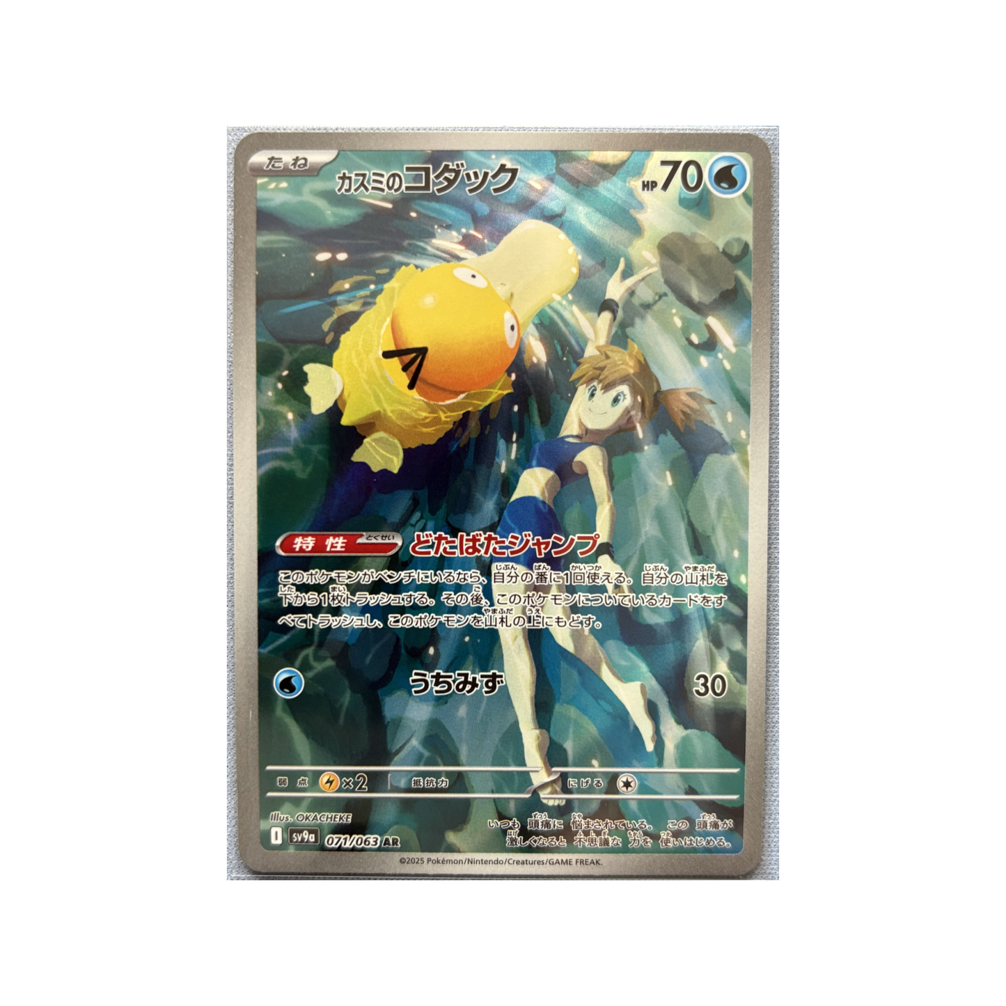Misty's Psyduck 71/63 AR sv9a • Single JPN